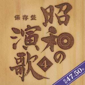 保存盤　昭和の演歌４　昭和４７年～５０年