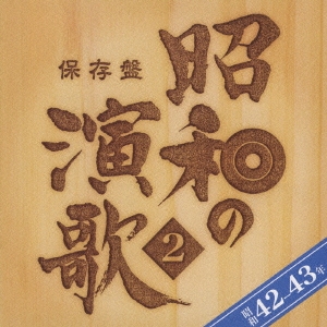 保存盤　昭和の演歌２　昭和４２年～４３年