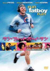 ラン・ファットボーイ・ラン 走れメタボ 特別版