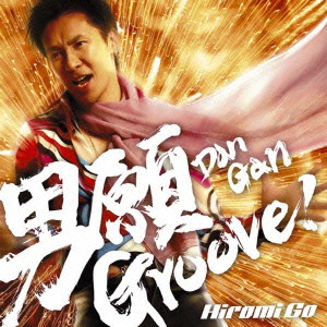 男願 Groove!＜通常盤＞