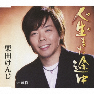 人生 (ゆめ) まだ途中