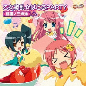 乙女繚乱☆ばとるPARTY