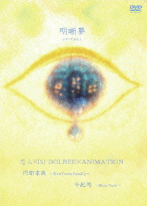 明晰夢 シリーズvol.1