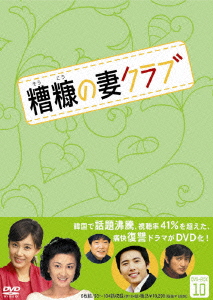 糟糠の妻クラブ DVD-BOX10