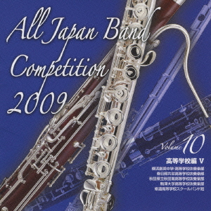 全日本吹奏楽コンクール2009 Vol.10 高等学校編V