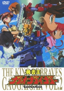 「勇者王ガオガイガー」DVD Vol.2