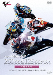 2009 MotoGP 250cc&125ccクラス 年間総集編 250ccクラスチャンピオン青山博一･全レース保存版