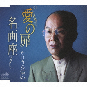 愛の扉 / 名画座