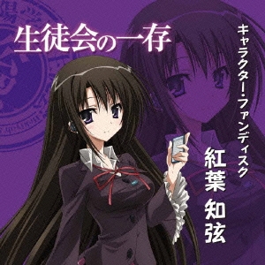 TVアニメ「生徒会の一存」キャラクター・ファンディスク「紅葉知弦」