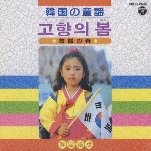 韓国の童謡 コヒャンエポム ～故郷の春～