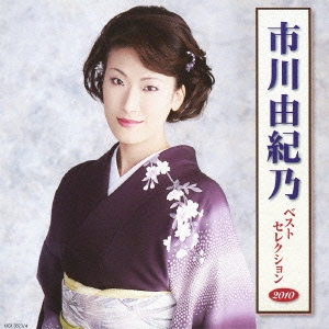 激安直営店 市川由紀乃/市川由紀乃 ベストセレクション2010 その他