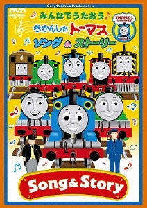 みんなでうたおう♪ きかんしゃトーマス ソング&ストーリー
