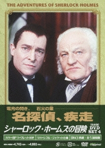 シャーロック・ホームズの冒険 [完全版] DVD-SET4