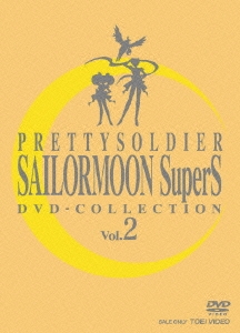 美少女戦士セーラームーンSuperS DVD-COLLECTION VOL.2＜期間限定生産版＞