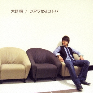 シアワセなコトバ