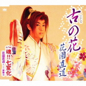 古の花 / 魂!! 七変化