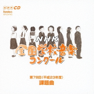第78回(平成23年度) NHK全国学校音楽コンクール課題曲