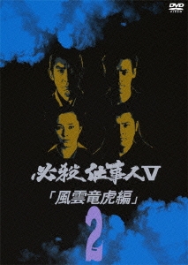 必殺仕事人 V 風雲竜虎編 2