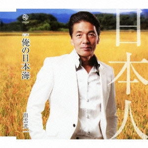 日本人 / 俺の日本海