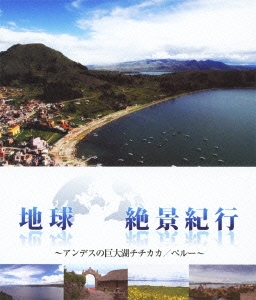 地球絶景紀行～アンデスの巨大湖チチカカ/ペルー～ ［Blu-ray Disc+DVD］