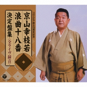 初代 京山幸枝若　浪曲全集　CD BOX 初代 京山幸枝若浪曲全集 ＜決定盤＞左 甚五郎名演シリーズ CD