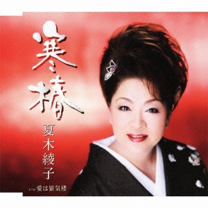 寒椿 / 愛は蜃気楼