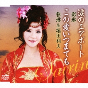 涙のエアポート / この愛いつまでも