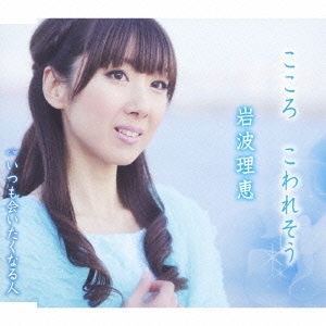 こころ こわれそう / いつも会いたくなる人