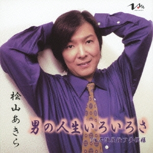 男の人生いろいろさ