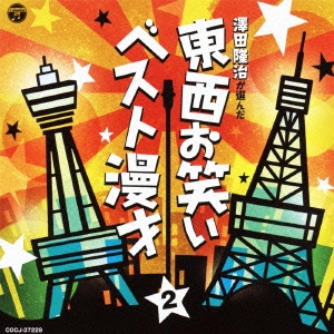 澤田隆治が選んだ 東西お笑いベスト漫才 2