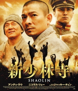 新少林寺 SHAOLIN スペシャル･エディション ［Blu-ray Disc+DVD］
