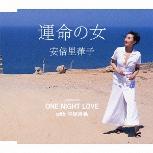 運命の女 / ONE NIGHT LOVE