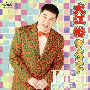 大江裕/大江裕 ザ・ベスト