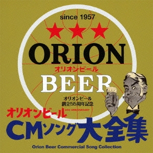 オリオンビール55周年記念 オリオンビールCMソング大全集