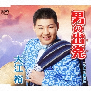 男の出発 / そして明日に