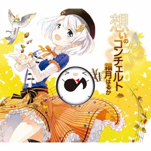 想いのコンチェルト ［CD+ぬいぐるみ］＜完全生産限定盤＞