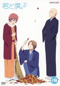 君と僕。2 6＜通常版＞