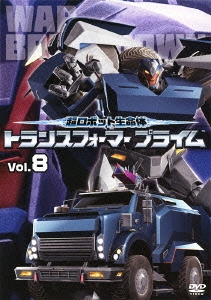 超ロボット生命体 トランスフォーマー プライム Vol.8