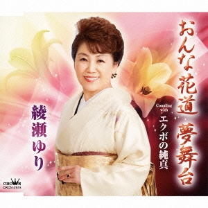 おんな花道 夢舞台