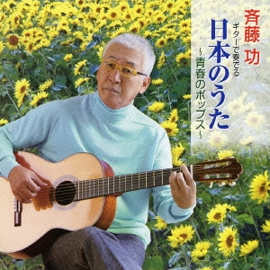 ギターで奏でる日本のうた ～青春のポップス～