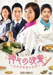 神々の晩餐 -シアワセのレシピ- ＜ノーカット完全版＞ DVD BOX 2