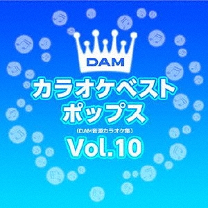 DAMカラオケベスト ポップス Vol.10