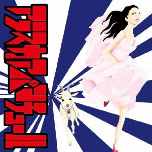 アラスカアバンチュール＜タワーレコード限定/生産限定盤＞