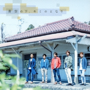 青空の下、キミのとなり ［CD+DVD］＜初回限定盤＞