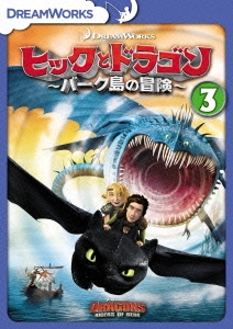 ヒックとドラゴン～バーク島の冒険～ vol.3