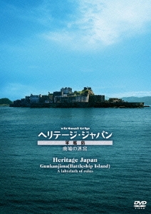 virtual trip ヘリテージ・ジャパン 軍艦島 廃墟の迷宮