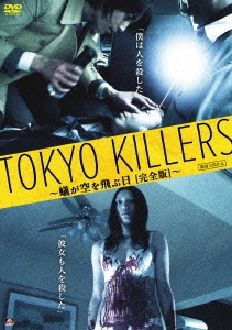 TOKYO KILLERS ～蟻が空を飛ぶ日〔完全版〕～