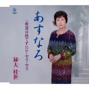 あすなろ/希望は捨てずにケ・セラ・セラ