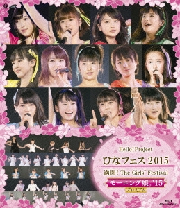Hello!Project ひなフェス2015 満開!The Girls' Festival モーニング娘。'15プレミアム