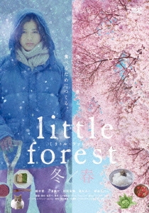 リトル・フォレスト vol.2 冬/春